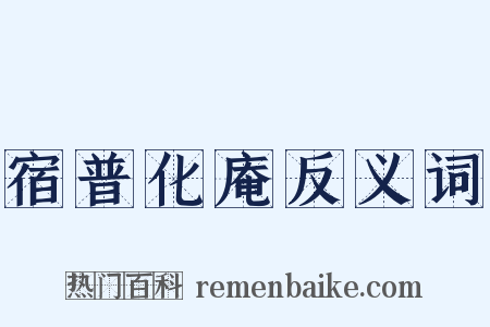 宿普化庵反义词是什么意思的图片
